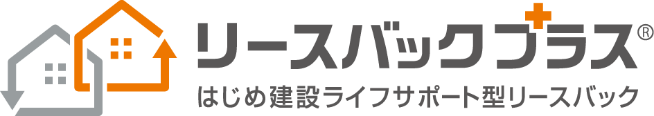 一建設のリースバック「リースバックプラス」