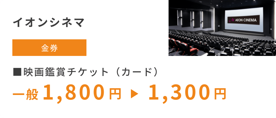 イオンシネマ　金券　映画鑑賞チケット（カード）一般1,800円→1,300円